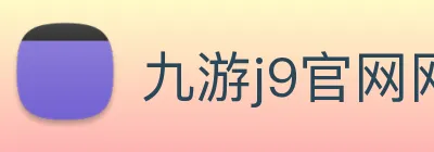 九游j9官网网页版入口 Logo
